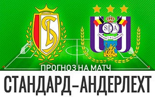 Прогноз Стандард — Андерлехт