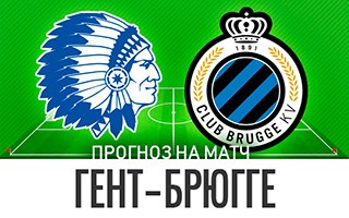 Прогноз Гент — Брюгге