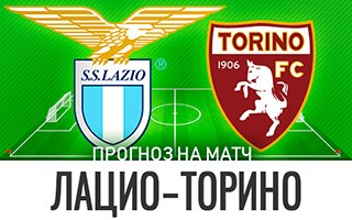Прогноз Лацио — Торино