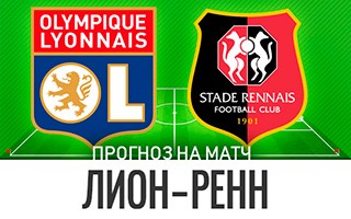 Прогноз Лион — Ренн