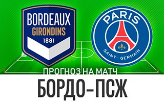 Прогноз Бордо — ПСЖ