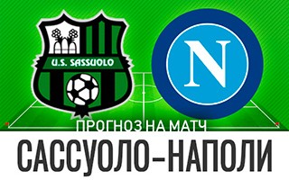 Прогноз Сассуоло — Наполи