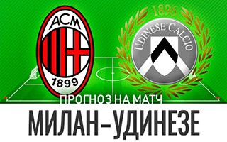 Прогноз Милан — Удинезе