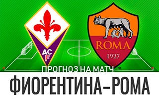 Прогноз Фиорентина — Рома