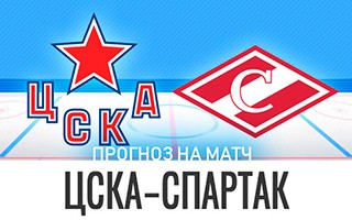 Прогноз ЦСКА — Спартак Москва