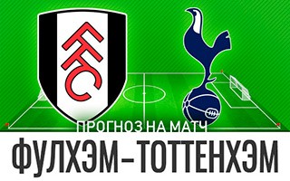 Прогноз Фулхэм — Тоттенхэм