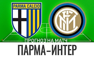 Прогноз Парма — Интер