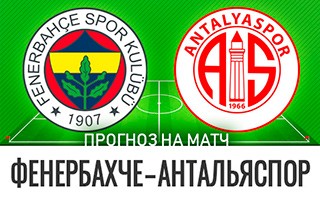Прогноз Фенербахче — Антальяспор