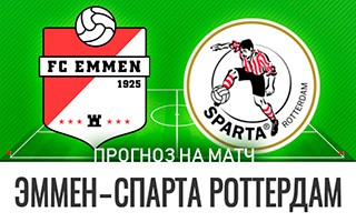 Прогноз Эммен — Спарта Роттердам