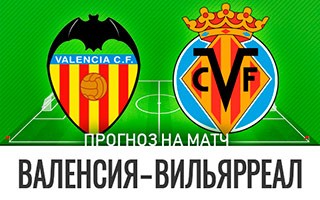 Прогноз Валенсия — Вильярреал
