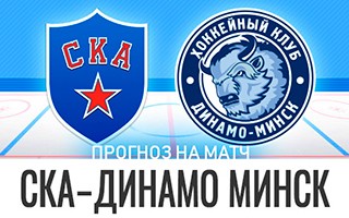 Прогноз СКА — Динамо Минск