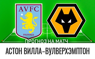 Прогноз Астон Вилла — Вулверхэмптон
