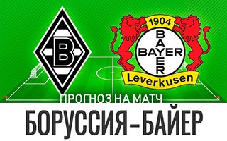 Прогноз Боруссия Менхенгладбах — Байер