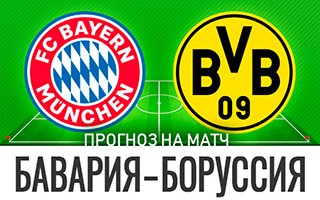 Прогноз Бавария — Боруссия Дортмунд