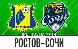 Прогноз Ростов — Сочи
