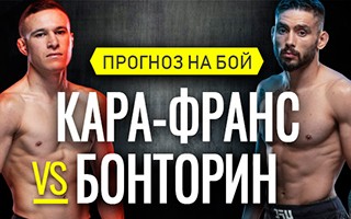 Прогноз Кара-Франс — Бонторин