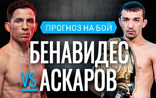 Прогноз Бенавидес — Аскаров