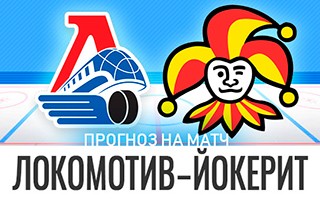 Прогноз Локомотив — Йокерит