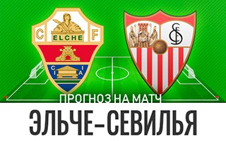 Прогноз Эльче — Севилья