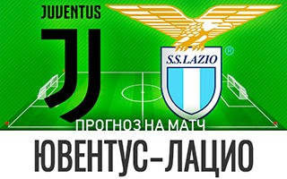 Прогноз Ювентус — Лацио
