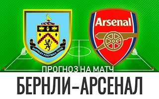 Прогноз Бернли — Арсенал