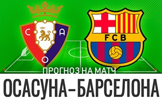 Прогноз Осасуна — Барселона