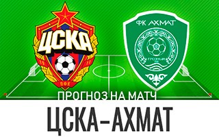 Прогноз ЦСКА — Ахмат