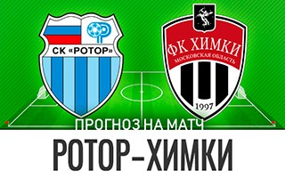 Прогноз Ротор — Химки