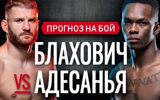 Прогноз Блахович — Адесанья