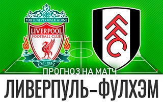 Прогноз Ливерпуль — Фулхэм