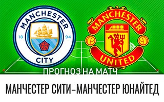 Прогноз Манчестер Сити — Манчестер Юнайтед