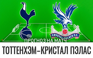 Прогноз Тоттенхэм — Кристал Пэлас