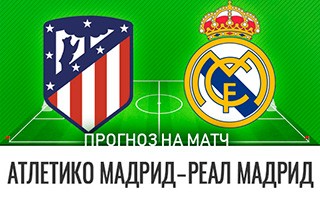 Прогноз Атлетико Мадрид — Реал Мадрид