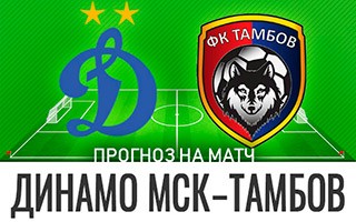 Прогноз Динамо Москва — Тамбов