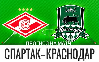 Прогноз Спартак — Краснодар