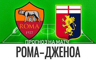 Прогноз Рома — Дженоа