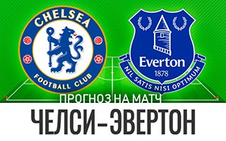 Прогноз Челси — Эвертон