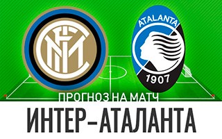 Прогноз Интер — Аталанта