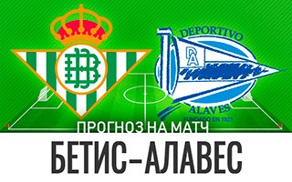 Прогноз Бетис — Алавес
