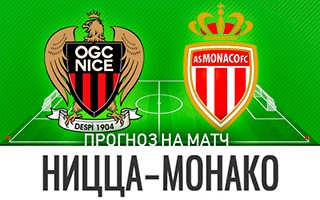 Прогноз Ницца — Монако