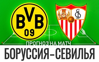 Прогноз Боруссия Дортмунд — Севилья