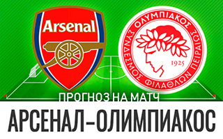 Прогноз Арсенал — Олимпиакос