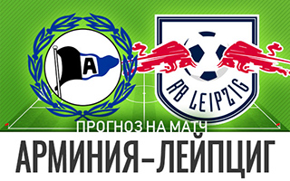Прогноз Арминия — РБ Лейпциг