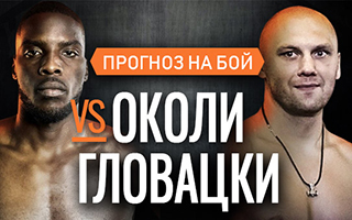 Прогноз Околи — Гловацки