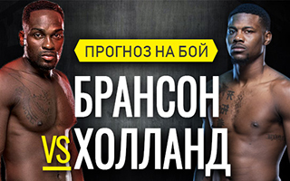 Прогноз Брансон — Холланд