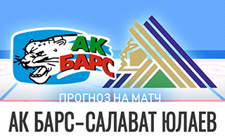 Прогноз АК Барс — Салават Юлаев