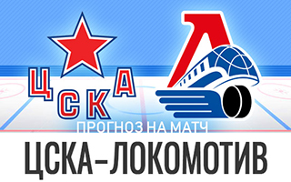 Прогноз ЦСКА — Локомотив