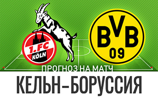 Прогноз Кельн — Боруссия Д