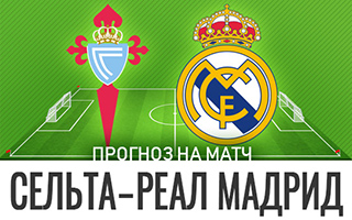 Прогноз Сельта — Реал Мадрид