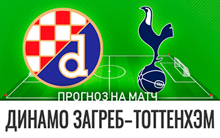 Прогноз Динамо — Загреб — Тоттенхэм